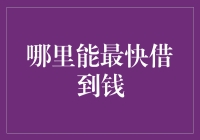 借款速度决定因素：哪些因素影响了资金到账时间？