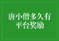 你猜，唐小僧的平台奖励多久才来一次？