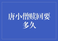 解析唐小僧赎回流程：为何赎回时间可能延长？