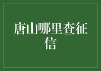 唐山查征信探秘：一场智商与耐心的双重考验