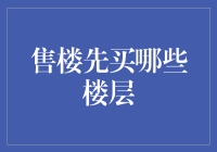 高楼大厦，哪些楼层是最佳选择？