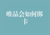 如何优雅地绑定银行卡到唯品会并享受生活