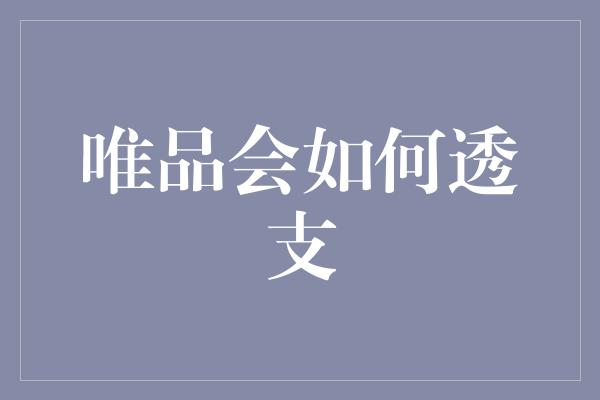 唯品会如何透支