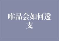 唯品会的商业策略：透支模式下的可持续发展路径探索