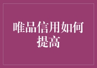 如何在金融界刷出好信用？