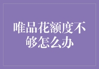 唯品花额度不够怎么办：三大妙招助你轻松解决