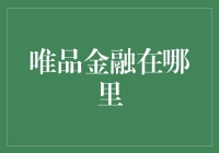 唯品金融在哪里？原来它躲在了我的钱包里！