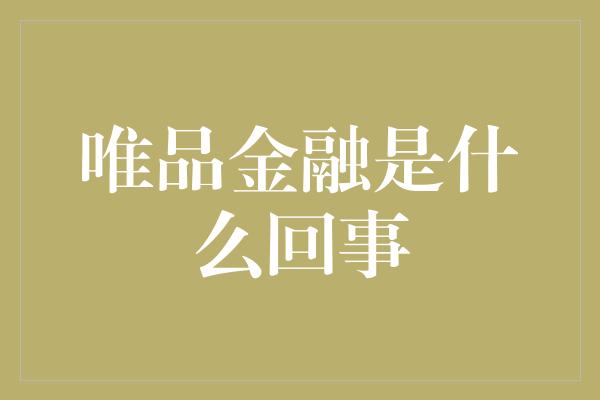 唯品金融是什么回事