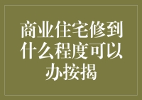 商业住宅项目的按揭办理条件与流程解析