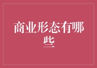 商业形态演变与未来趋势