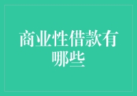 你了解商业性借款吗？不就是借钱给别人做生意嘛！