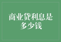 贷款利息那些事儿：如果你借钱能拿诺贝尔，那利息就是你的专利费