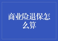 商业险退保怎么算？我来给你支个招，保证你比保险推销员还聪明