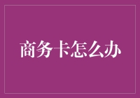 商务卡管理：提升财务管理效能的利器