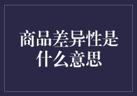 商品差异性：不是所有的苹果都是好吃的苹果