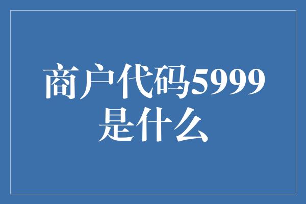 商户代码5999是什么