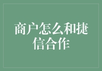 商户如何利用捷信金融服务平台实现市场扩张与客户增长