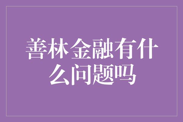 善林金融有什么问题吗