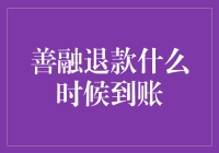 善融退款何时到账？来看专家怎么说！