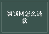 贷款还款难题解决之道：嗨钱网还款攻略详解