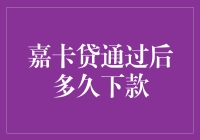 嘉卡贷：速度与激情的大逃杀——从通过到到账，你准备好了吗？