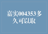 嘉实004353：何时可取，如何规划？