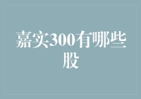 墨守陈规还是敢于尝鲜？嘉实300股票池里的那些奇葩