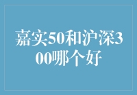 嘉实50和沪深300哪个好--揭秘指数基金的选择秘密