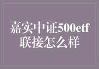 嘉实中证500ETF联接：一只让你在股市里飞天遁地的神兽？