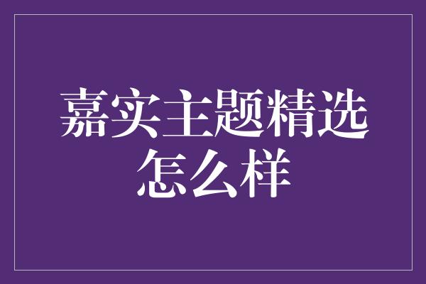 嘉实主题精选怎么样