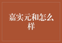 嘉实元和基金：带你走进一个元和世界