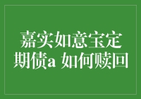 新手必看！一招教你快速赎回嘉实如意宝定期债A