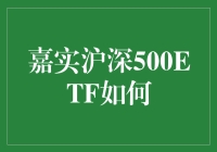 嘉实沪深500ETF：构建投资组合的新路径