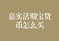 嘉实活期宝货币：投资界的扫地僧，你get了吗？