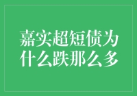 嘉实超短债基金为何出现较大幅度下跌