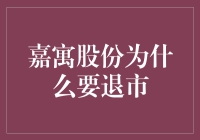 嘉寓股份：我为什么要离开股市这个大染缸？