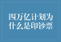 印钞机开动了！四万亿计划究竟是怎么回事？