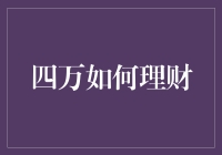 四万元理财规划：从基础到进阶的全面指南