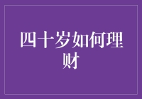 四十岁理财：稳健前行，合理规划