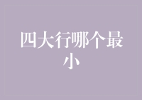 中国四大国有商业银行比较：从规模看哪个最小？