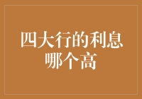 中国四大行利息比较：哪家银行的存款利率最高？