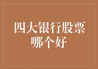 你猜四大银行股哪个更好？我觉得他们都好想帮我赚大钱～