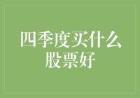 2023年四季度股票投资指南：优选赛道与稳健布局