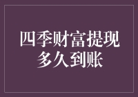 四季财富提现难不难？三个步骤教你快速取现！