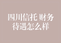 四川信托：财务待遇怎么样？让我们用数据来说话！