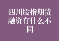 川菜界的期货大腕儿——四川股指期货融资的那些事儿