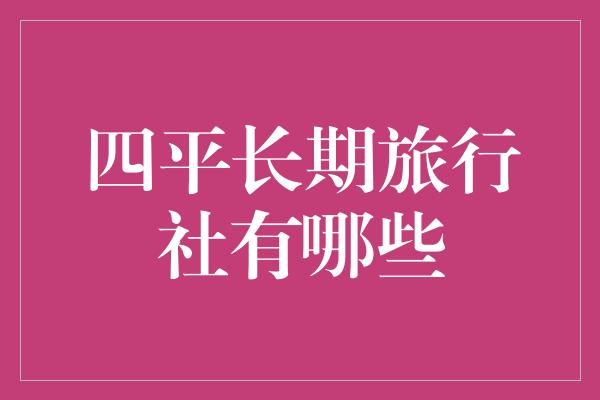 四平长期旅行社有哪些