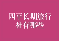 四平长期旅行社有哪些？ 别闹了，我们来聊聊财经那些事儿