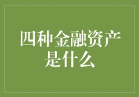 金融界的四大金刚，你Hold住了吗？