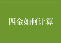 四金计算方法及其影响因素探析